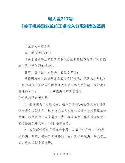 粤人发217号关于机关事业单位工资收入分配制度改革后.doc