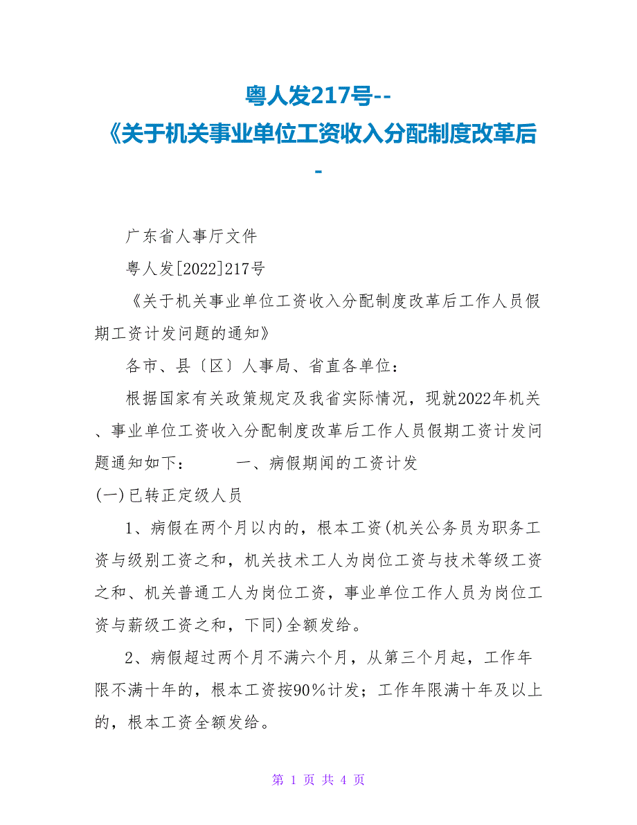 粤人发217号关于机关事业单位工资收入分配制度改革后.doc_第1页