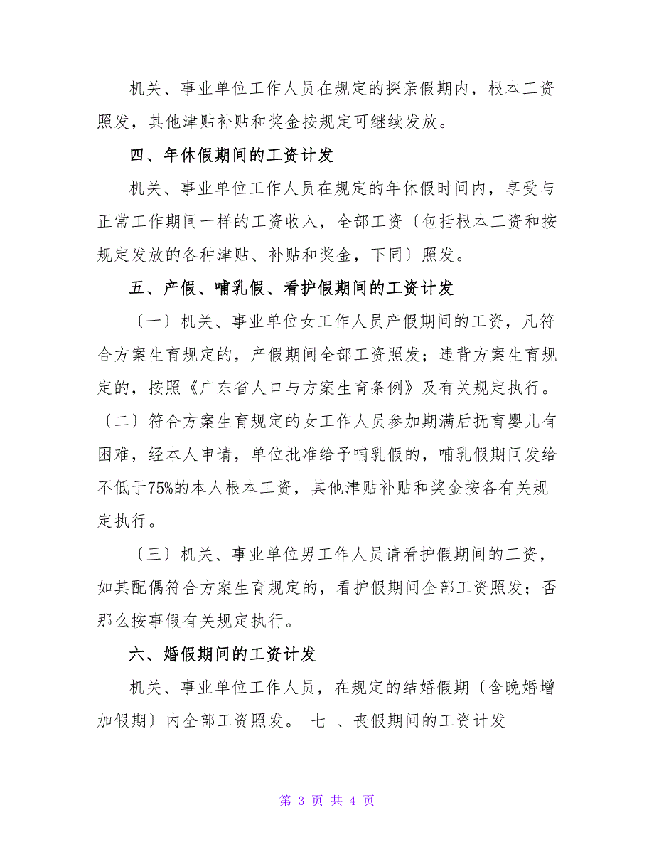 粤人发217号关于机关事业单位工资收入分配制度改革后.doc_第3页