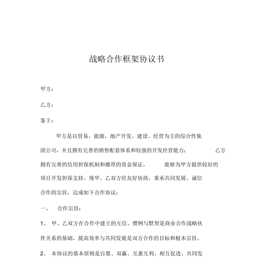 集团公司战略合作框架协议书.doc_第1页