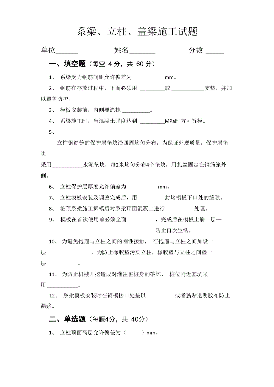 系梁立柱盖梁施工试题.doc_第1页