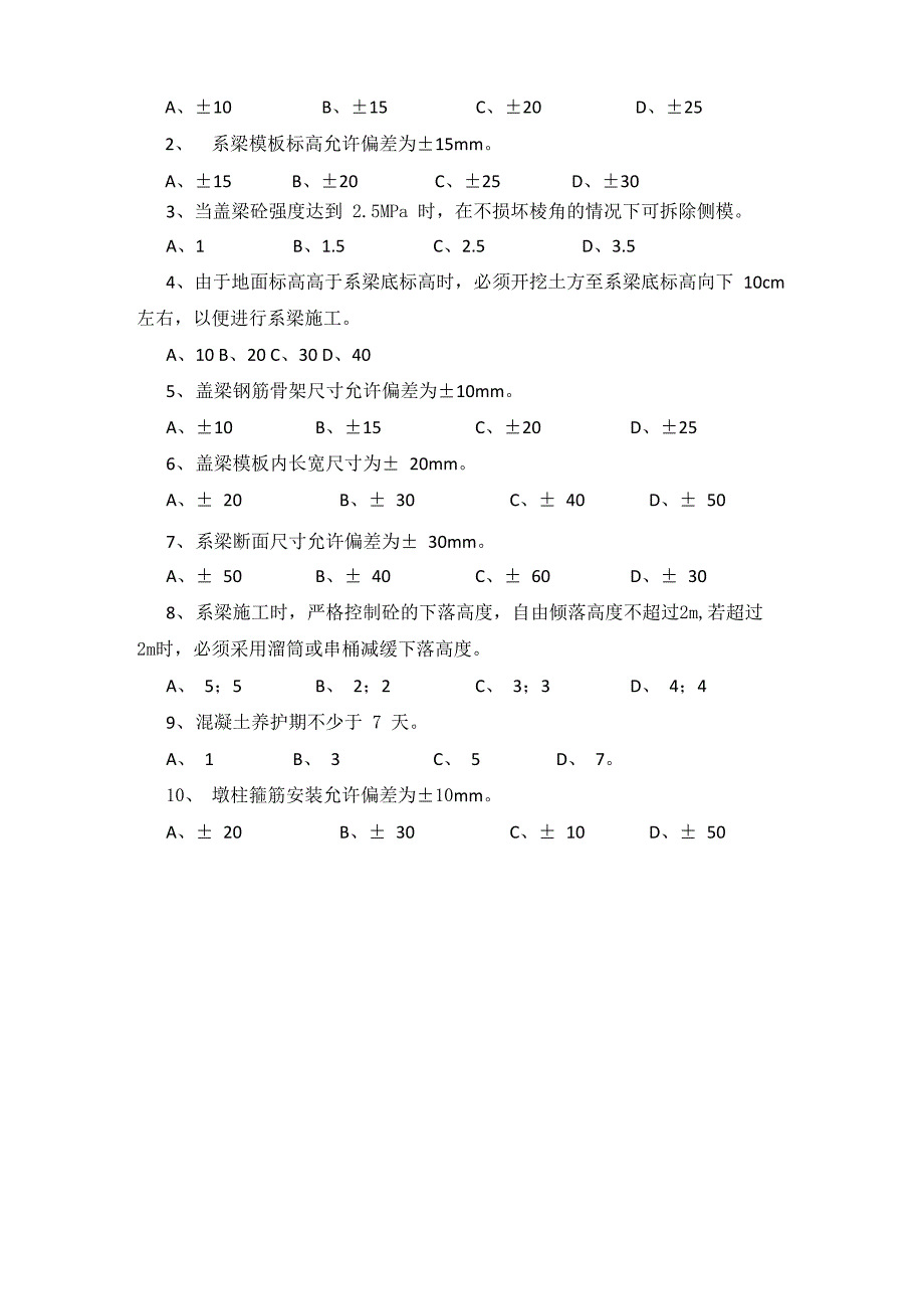 系梁立柱盖梁施工试题.doc_第2页