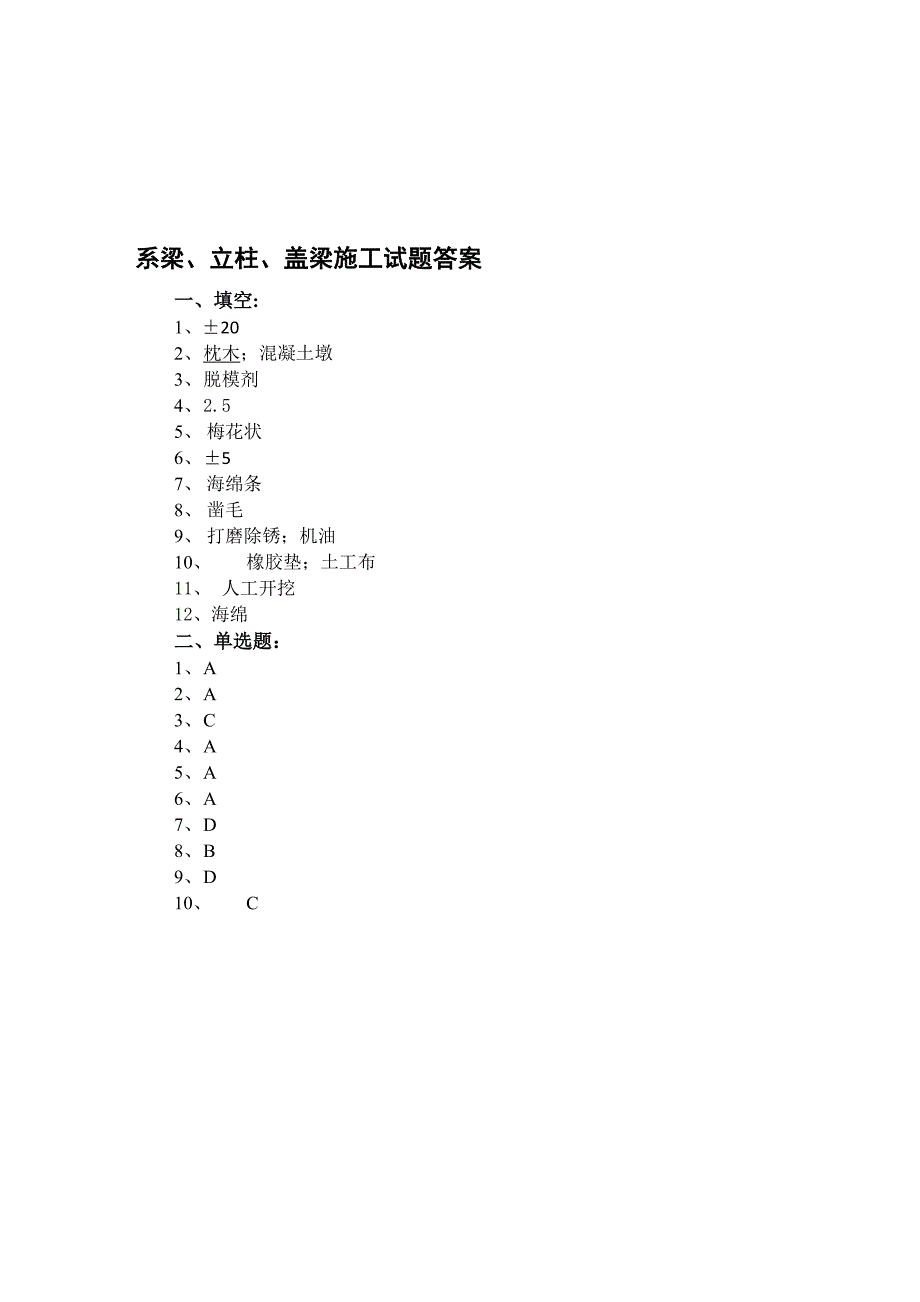 系梁立柱盖梁施工试题.doc_第3页