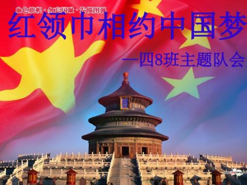红领巾相约中国梦主题队会班会PPT.ppt