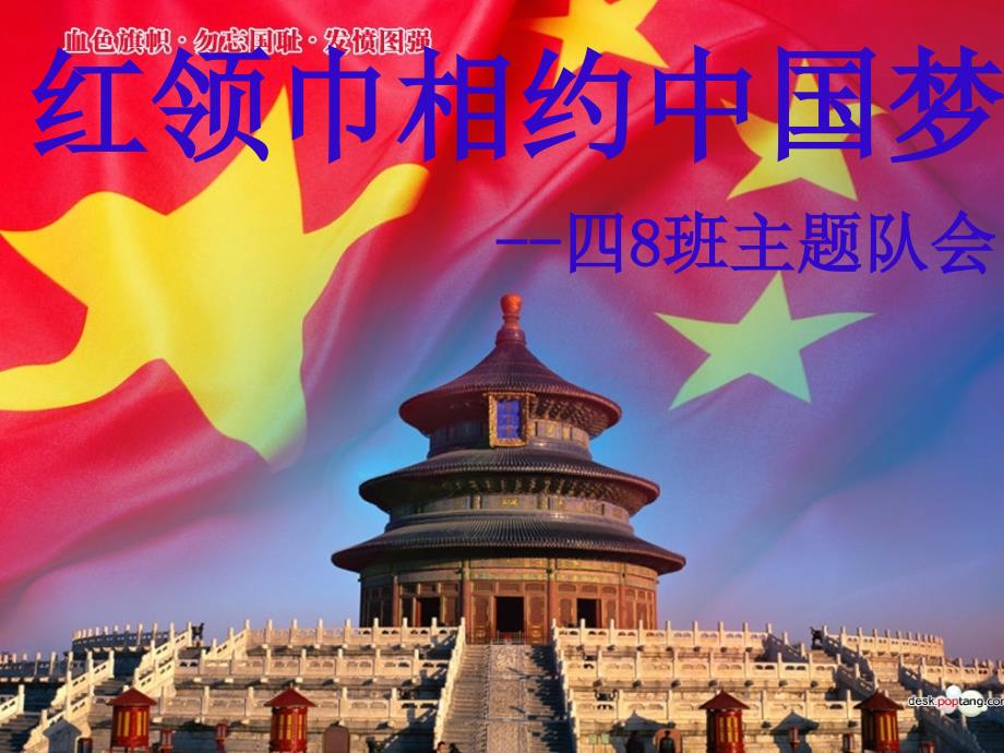 红领巾相约中国梦主题队会班会PPT.ppt_第1页