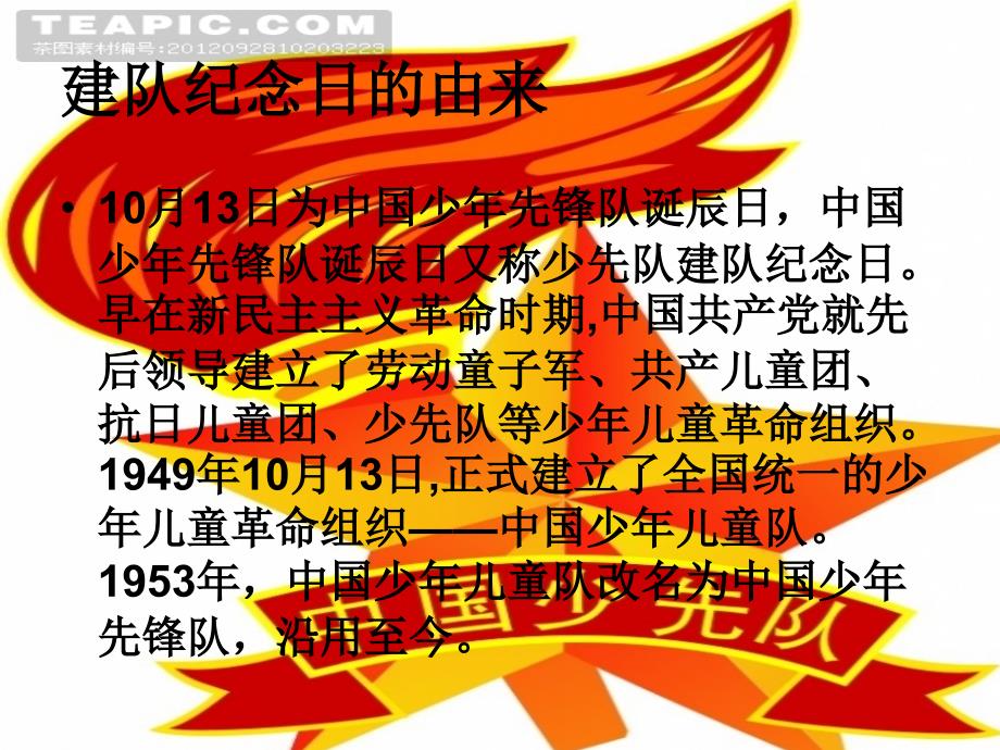 红领巾相约中国梦主题队会班会PPT.ppt_第2页