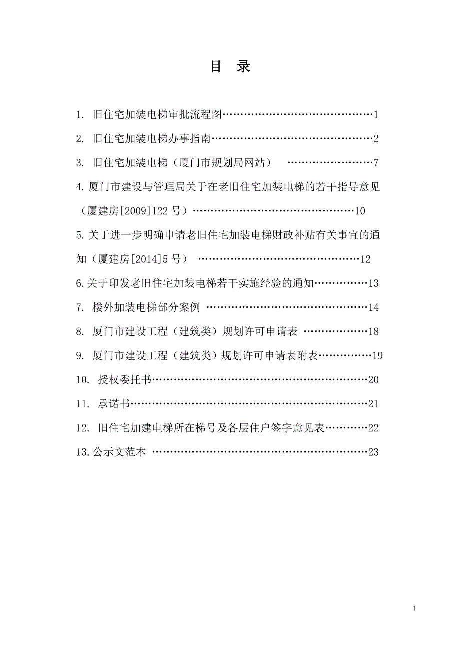 精品资料20212022年收藏旧住宅加装电梯文件与流程汇总.doc_第1页