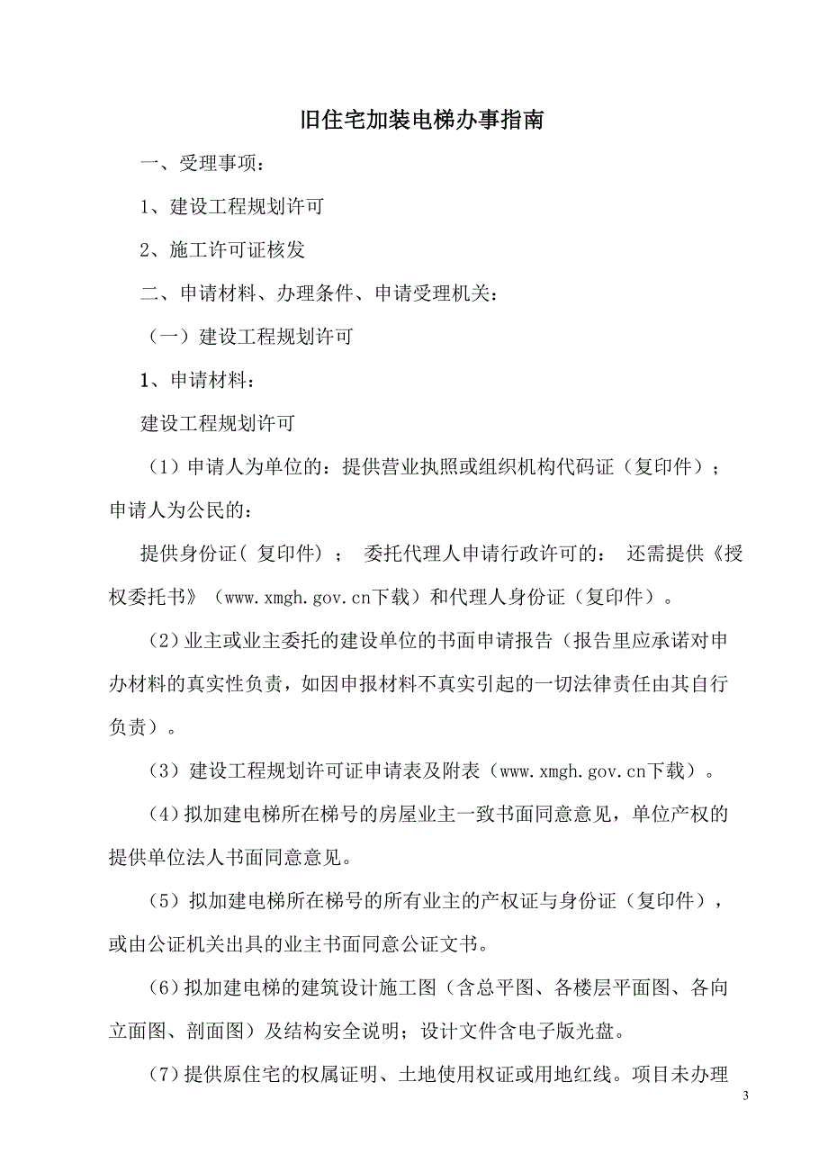精品资料20212022年收藏旧住宅加装电梯文件与流程汇总.doc_第3页