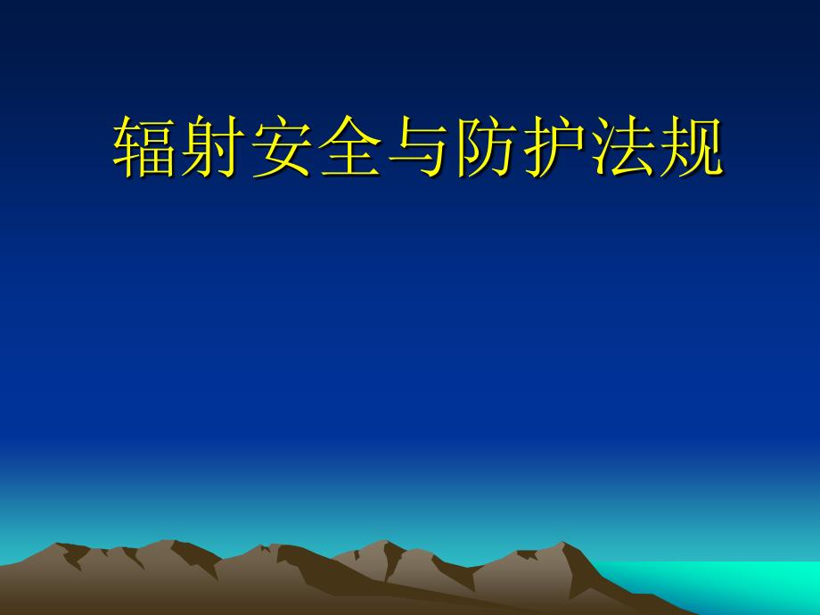 辐射安全法规.ppt_第1页