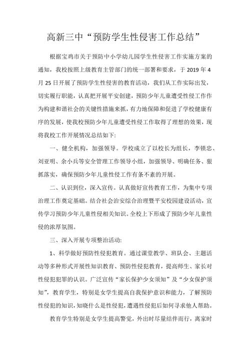 预防性侵害工作总结.doc