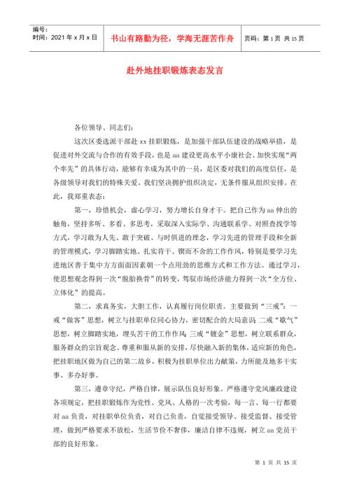 赴外地挂职锻炼表态发言.doc
