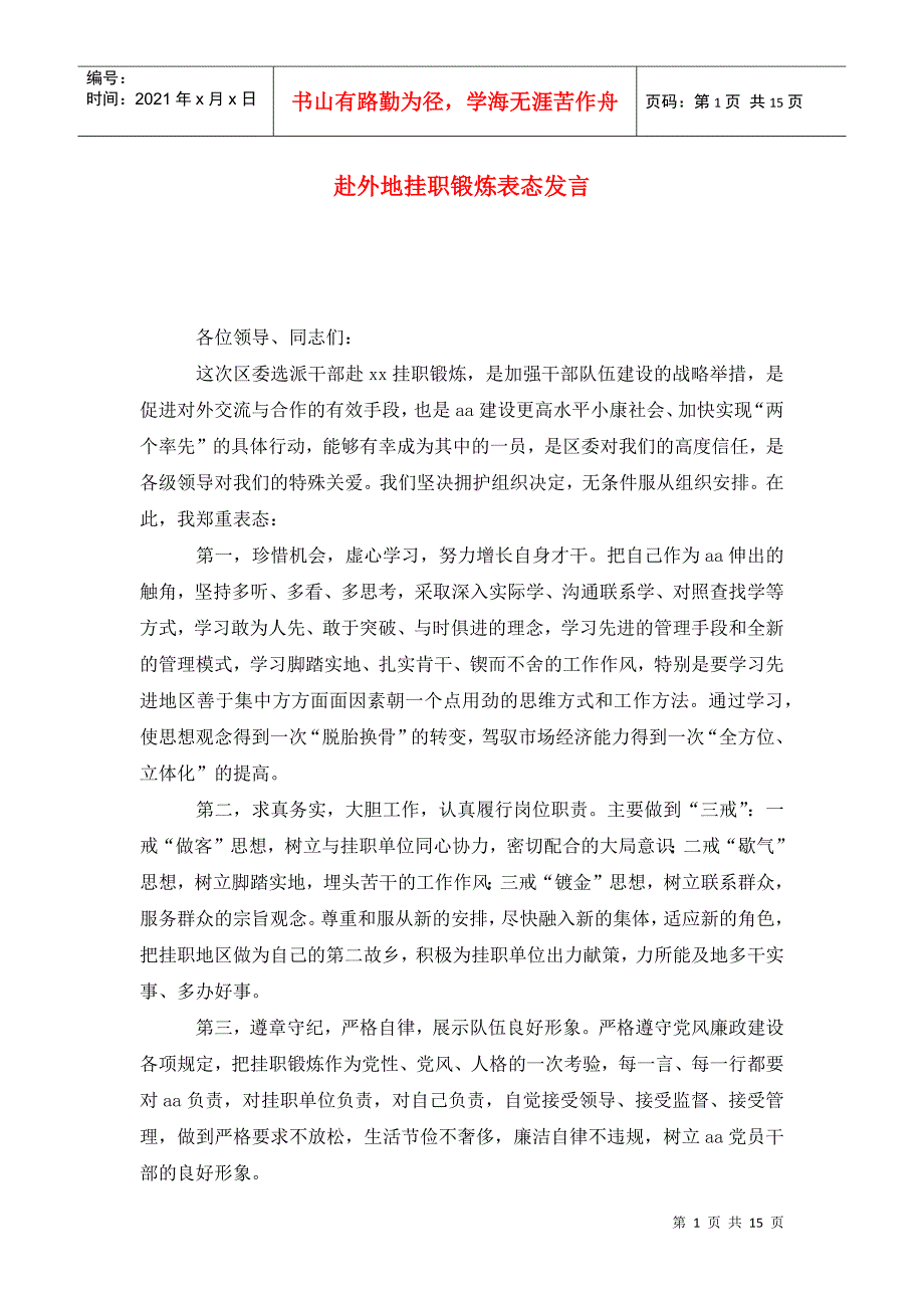 赴外地挂职锻炼表态发言.doc_第1页