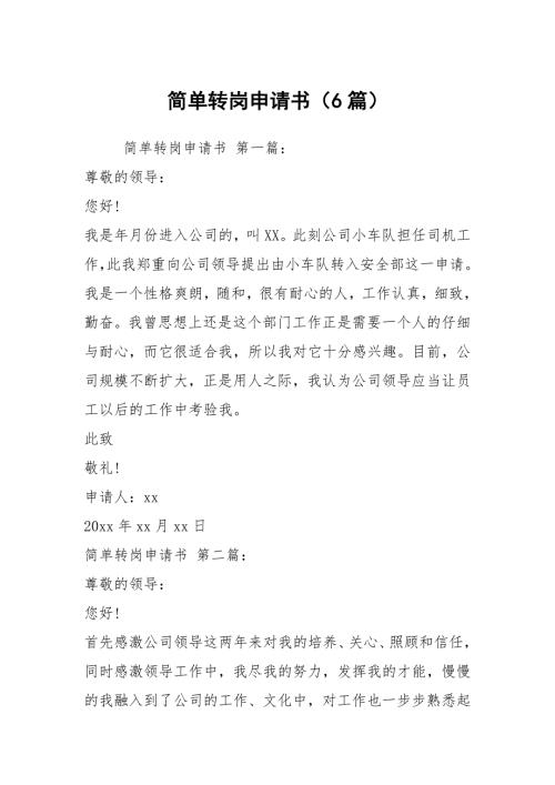 简单转岗申请书6篇.docx