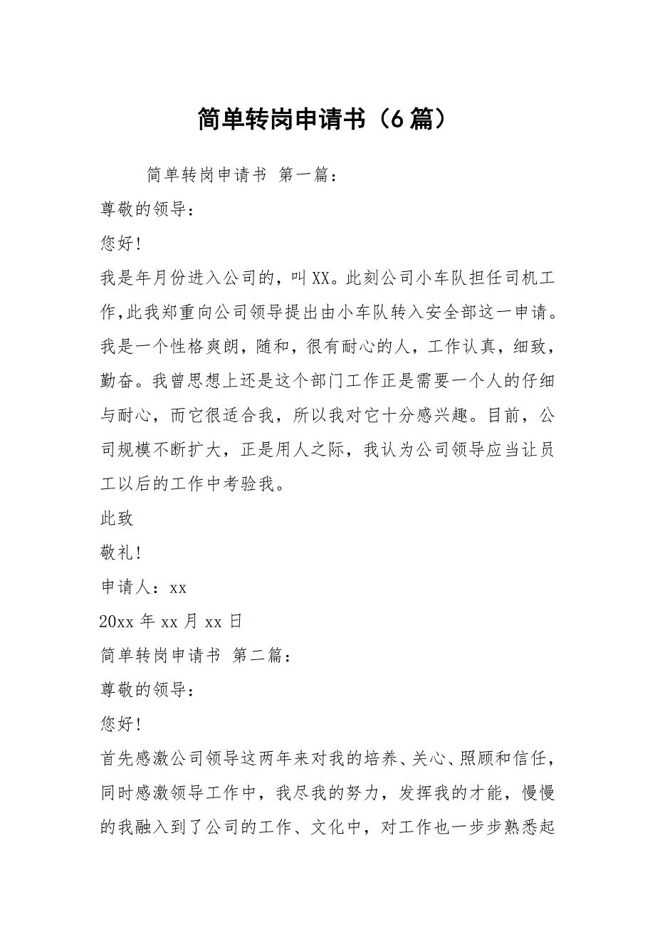 简单转岗申请书6篇.docx_第1页