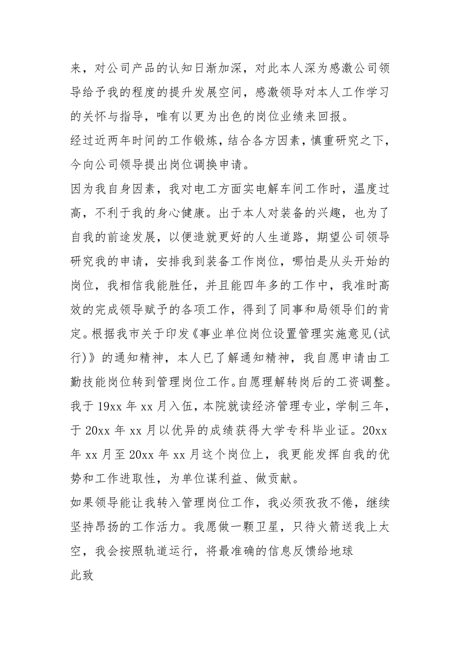 简单转岗申请书6篇.docx_第2页