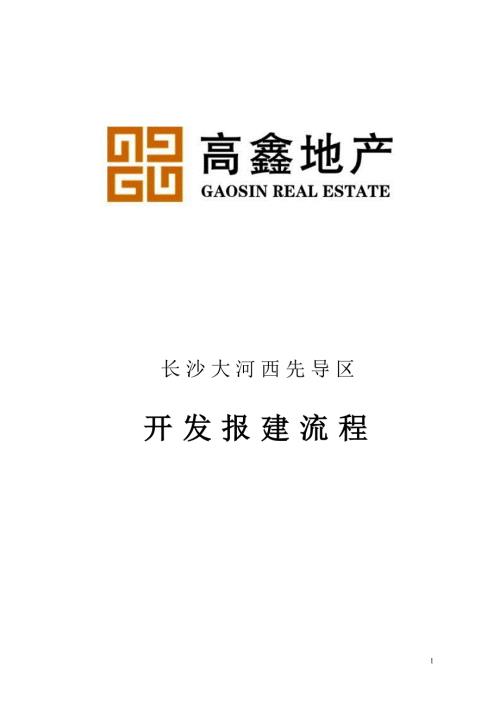 长沙地产开发报建办理流程.doc