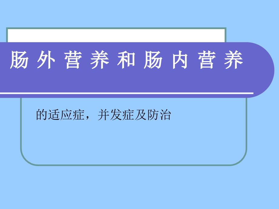 肠外营养和肠内营养.ppt_第1页