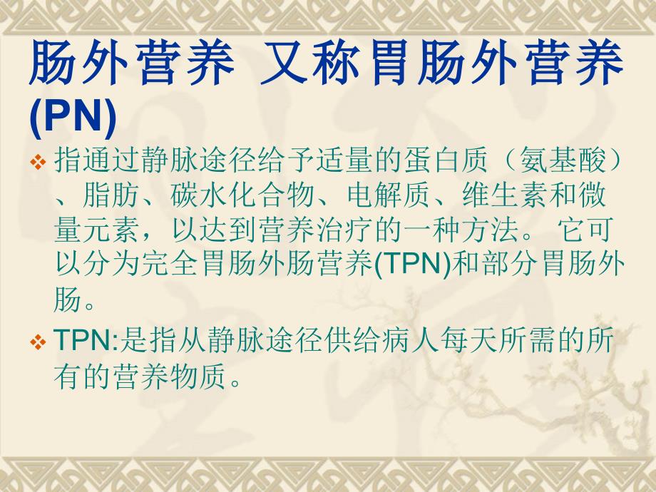 肠外营养和肠内营养.ppt_第2页