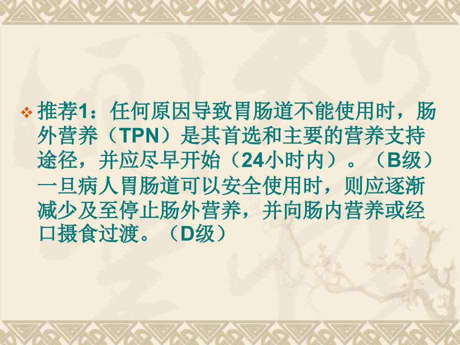 肠外营养和肠内营养.ppt_第3页