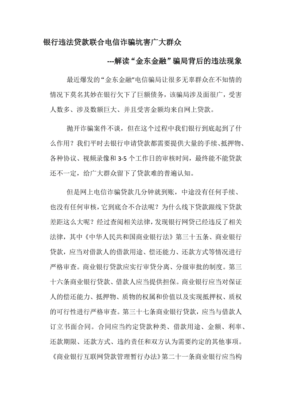 银行违法贷款联合电信诈骗坑害广大群众解读金东金融骗局背后的违法现象.docx_第1页