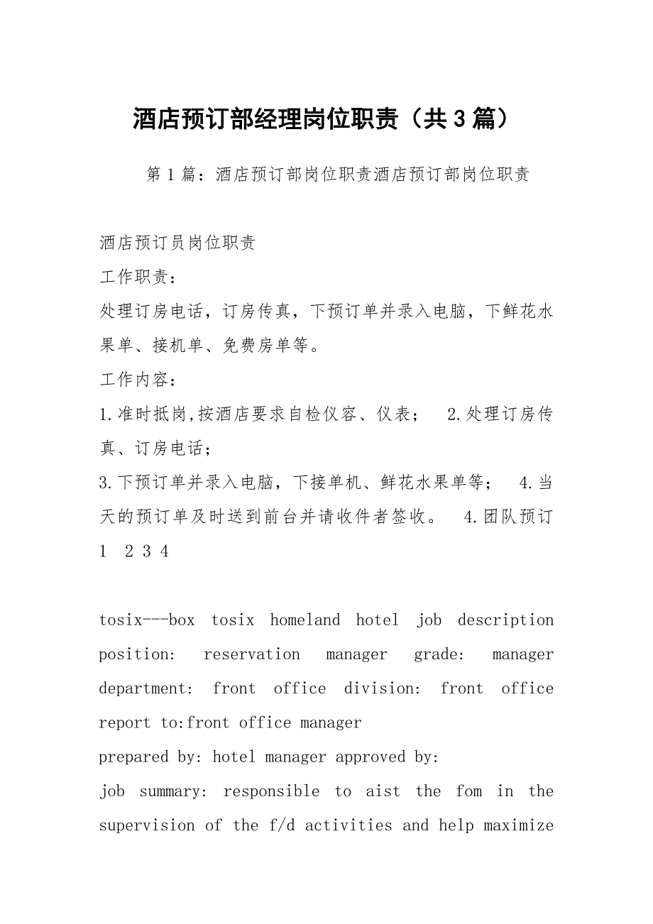 酒店预订部经理岗位职责共3篇.docx_第1页