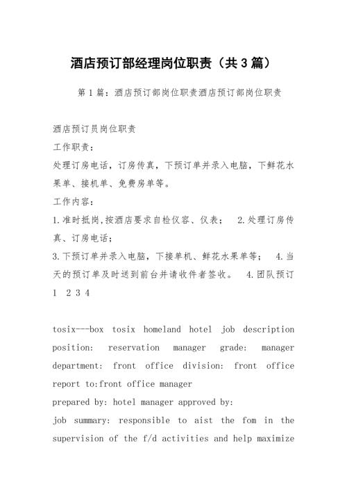 酒店预订部经理岗位职责共3篇.docx