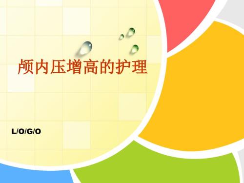 颅内压增高的护理PPT课件.ppt