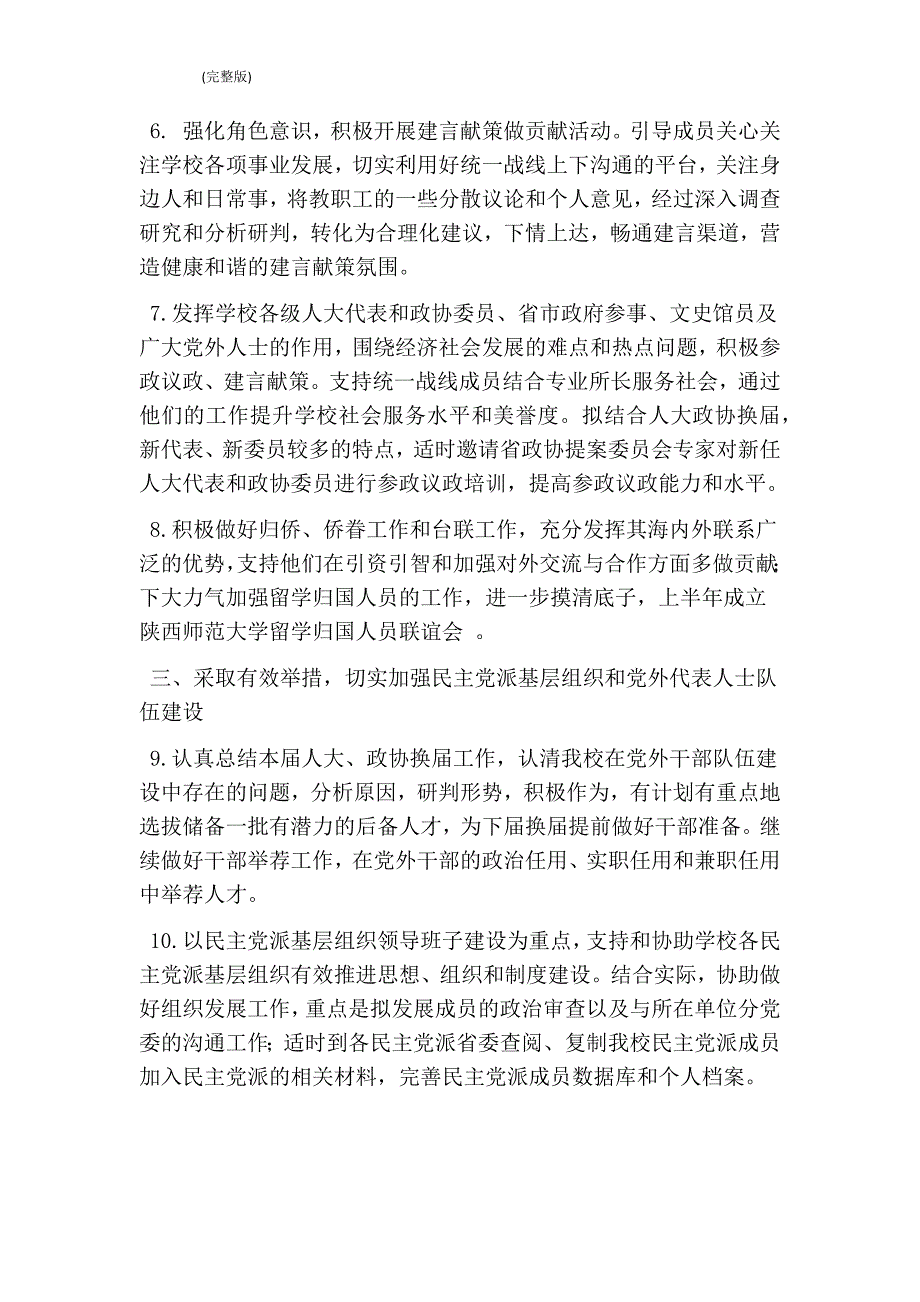 高校统战工作计划要点完整版.doc_第2页