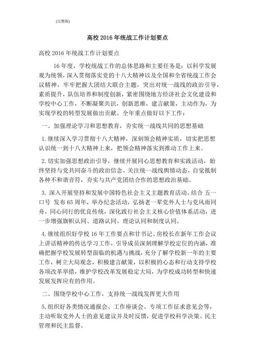 高校统战工作计划要点完整版.doc