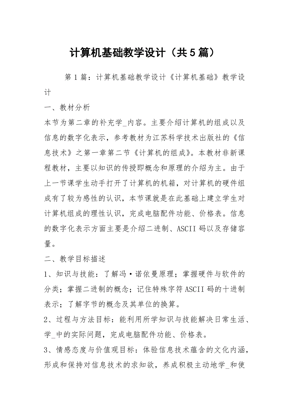 计算机基础教学设计共5篇.docx_第1页
