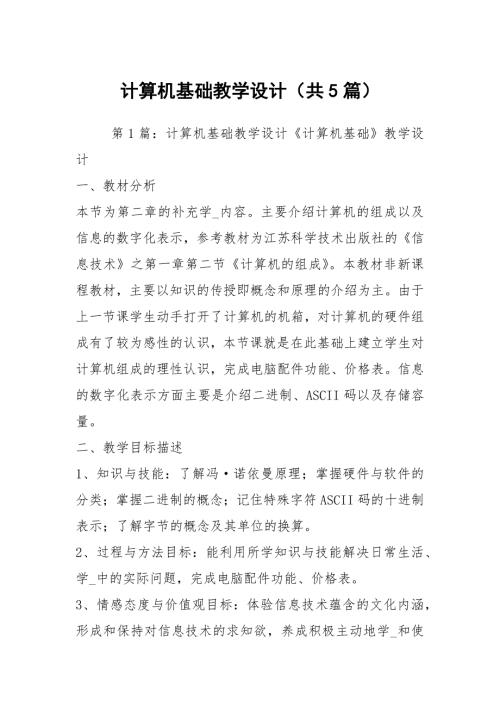 计算机基础教学设计共5篇.docx