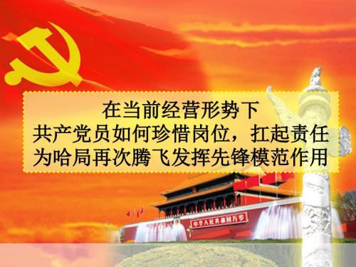 铁路部门党课PPT课件.ppt