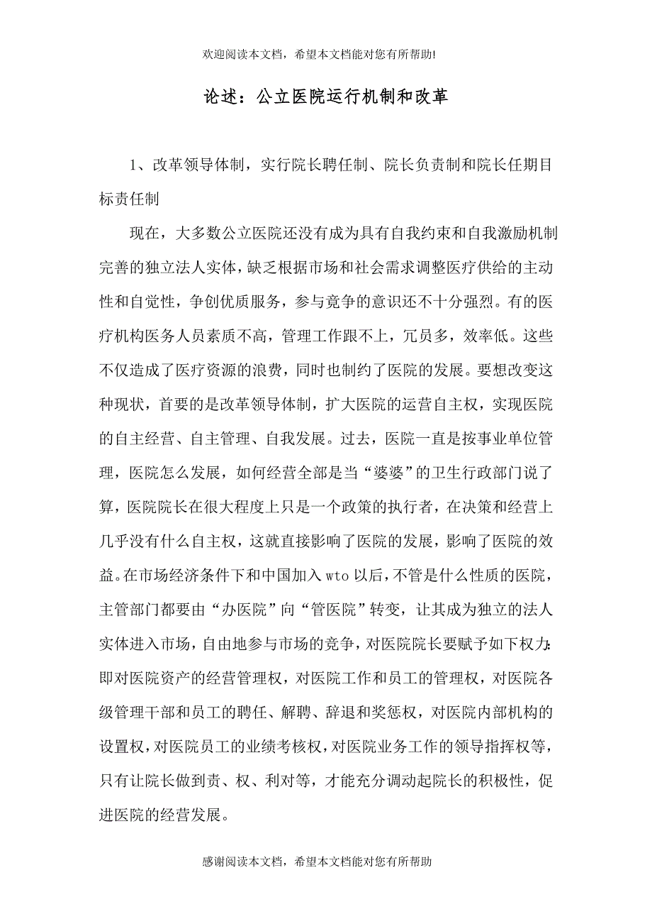 论述公立医院运行机制和改革.doc_第1页