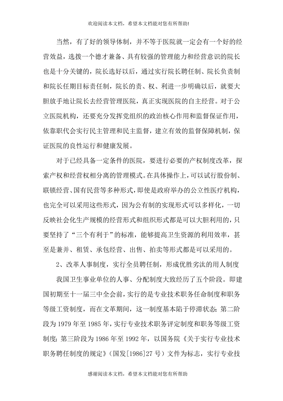 论述公立医院运行机制和改革.doc_第2页