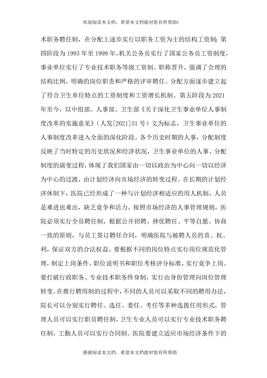 论述公立医院运行机制和改革.doc_第3页