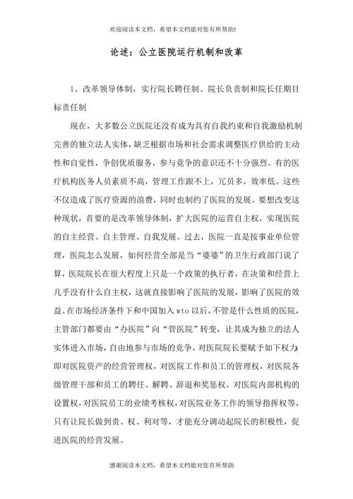 论述公立医院运行机制和改革.doc
