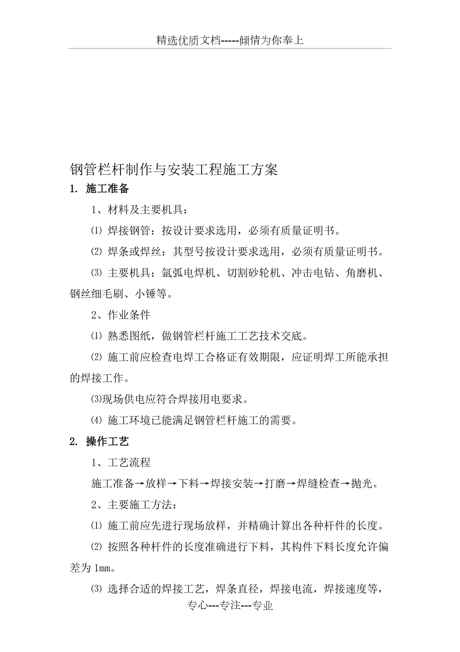 钢管栏杆制作与安装工程施工方案.doc_第1页