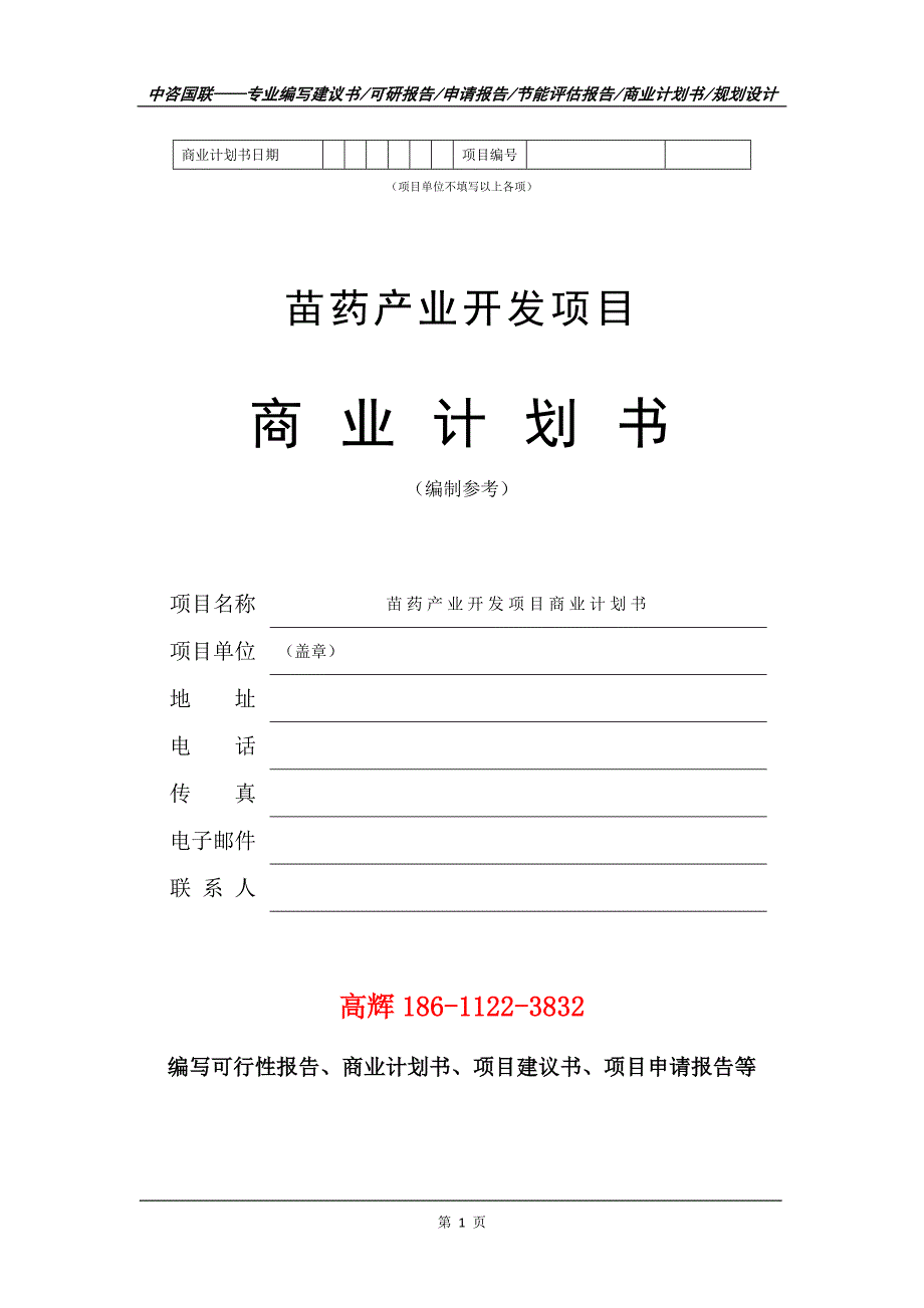苗药产业开发项目商业计划书写作范文.doc_第2页