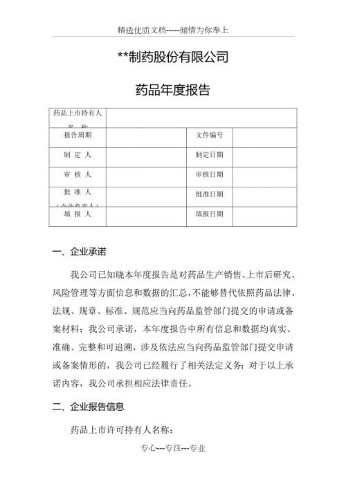 药品上市持有人报告模板.docx