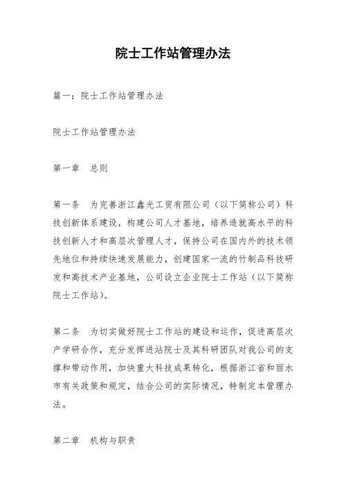 院士工作站管理办法.docx