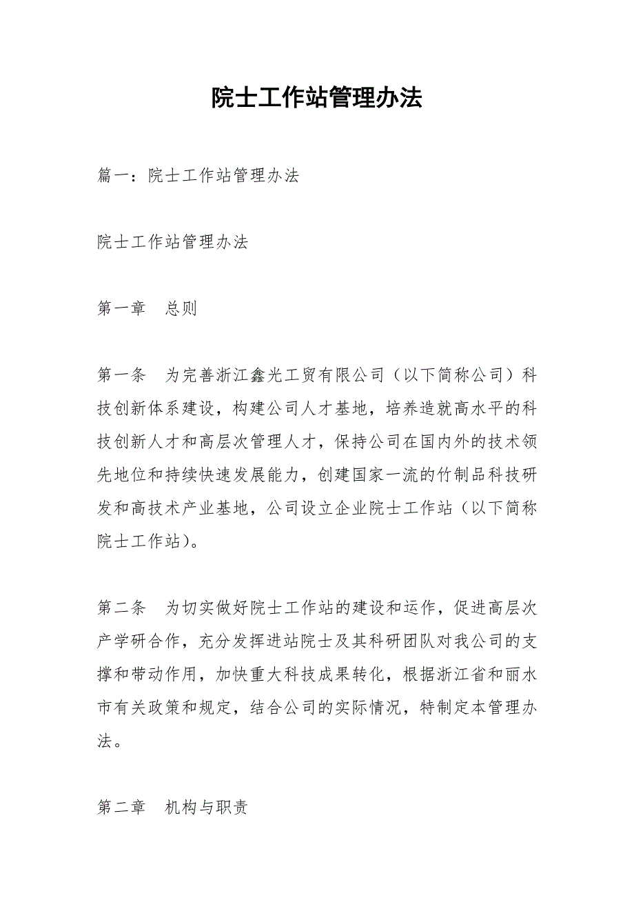 院士工作站管理办法.docx_第1页