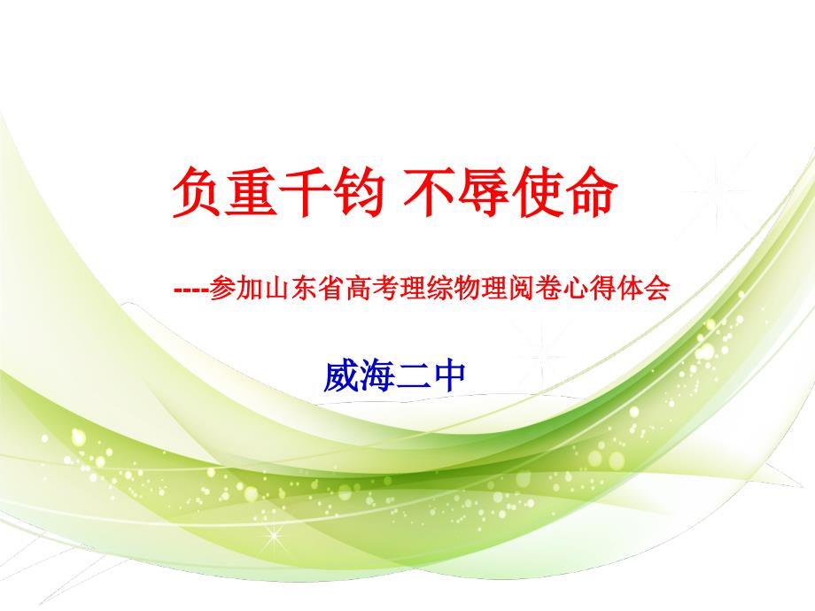 高考理综物理阅卷心得.ppt_第1页
