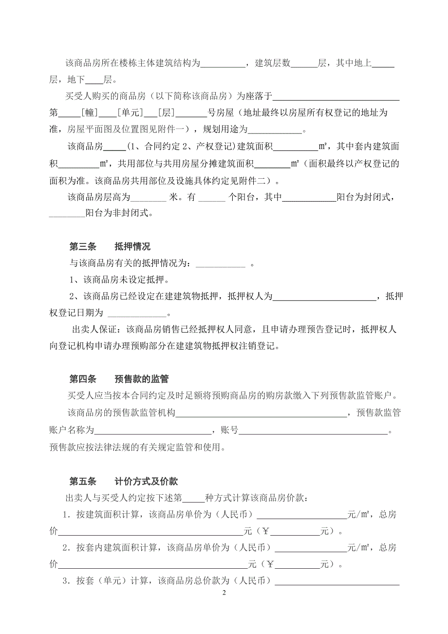 长沙商品房买卖合同范本.doc_第2页