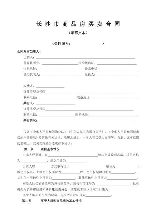 长沙商品房买卖合同范本.doc