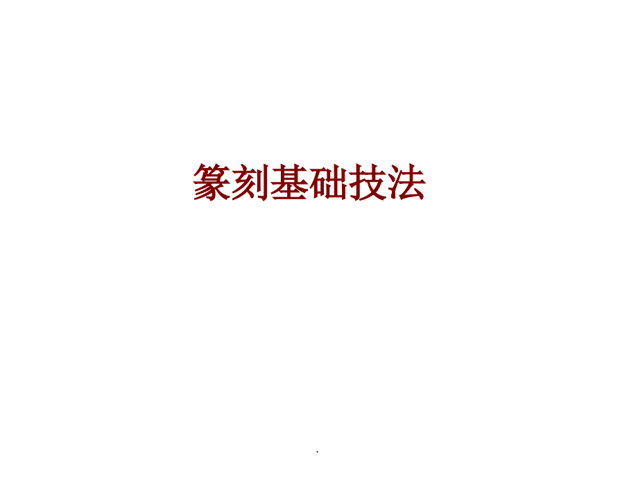 精品文档篆刻的章法布局PPT演示课件.ppt_第1页