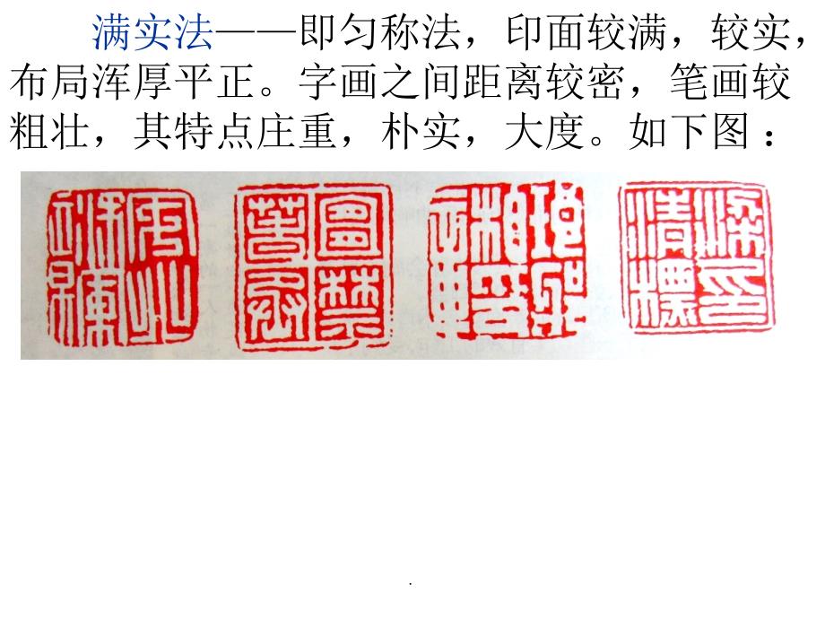 精品文档篆刻的章法布局PPT演示课件.ppt_第2页