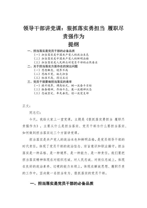 领导干部讲党课狠抓落实勇担当履职尽责强作为.docx