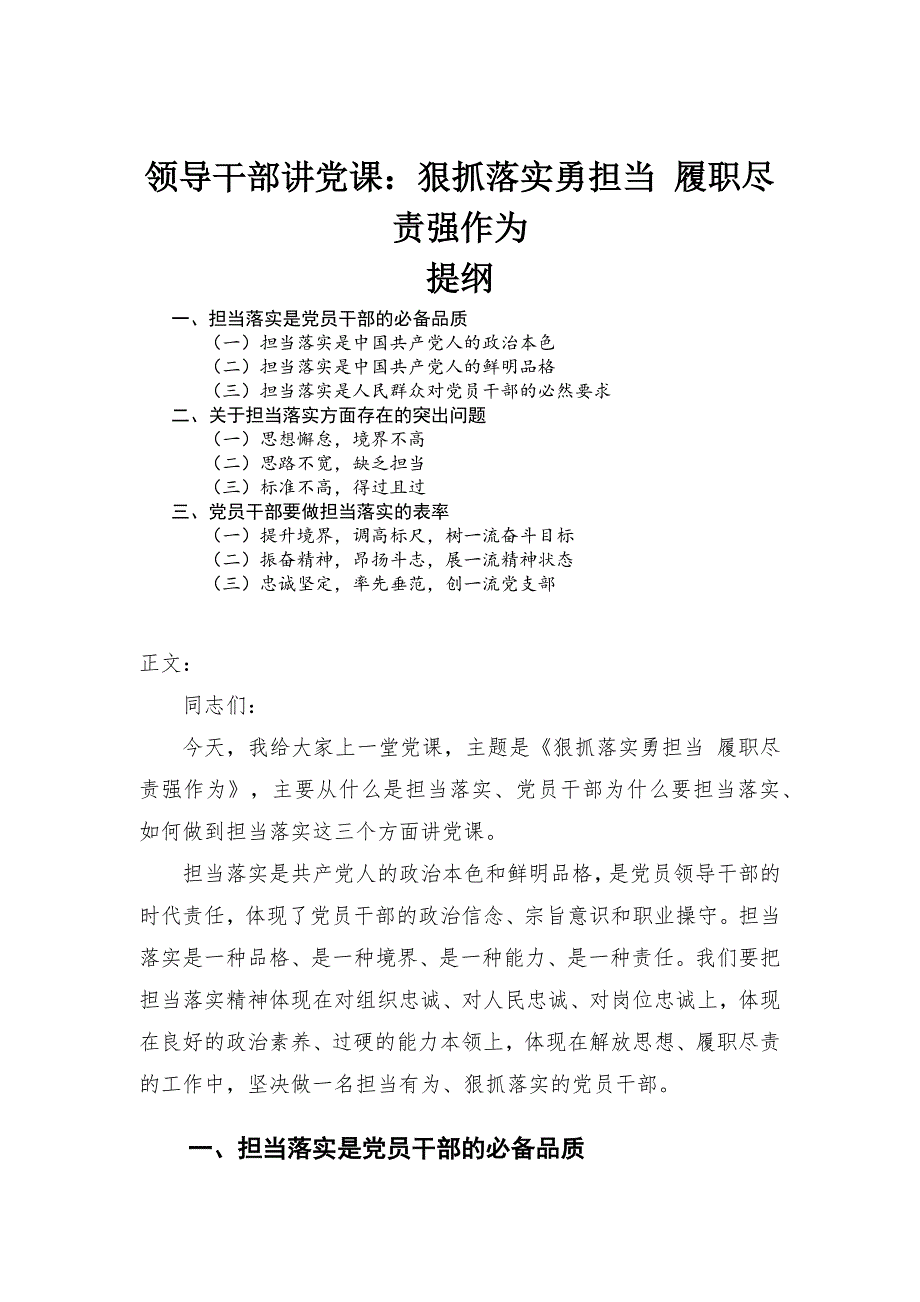 领导干部讲党课狠抓落实勇担当履职尽责强作为.docx_第1页