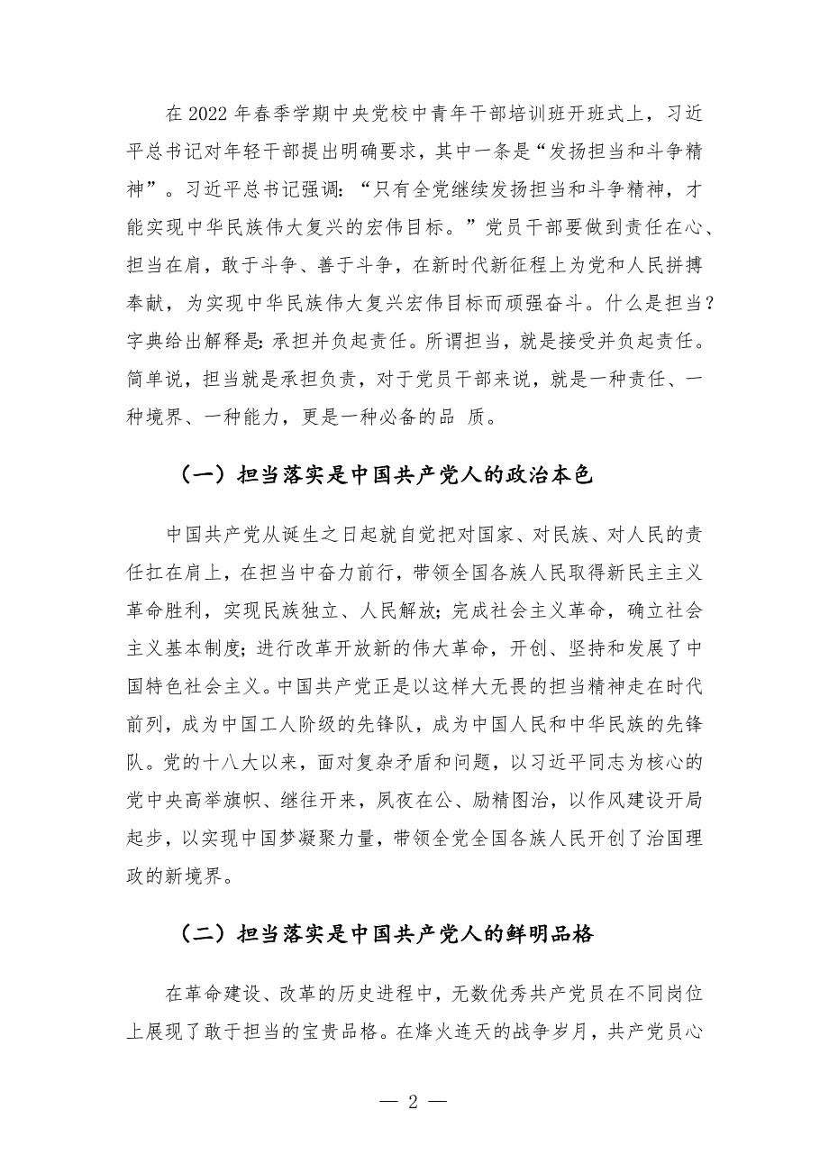 领导干部讲党课狠抓落实勇担当履职尽责强作为.docx_第2页