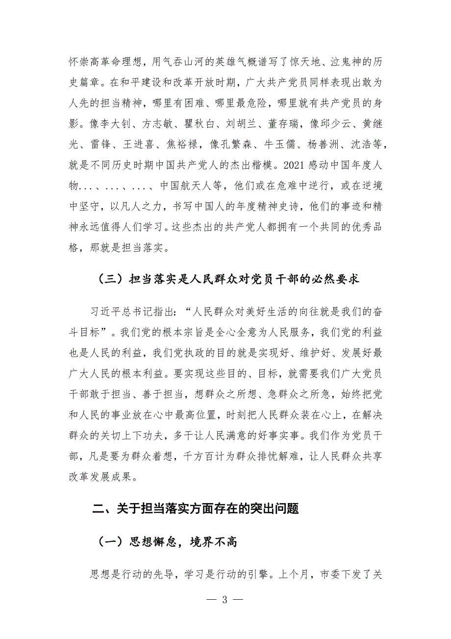领导干部讲党课狠抓落实勇担当履职尽责强作为.docx_第3页
